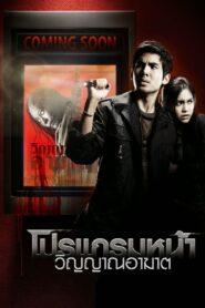 Coming Soon (2008) โปรแกรมหน้า วิญญาณอาฆาต