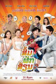 Som Pak Sian (2017) ส้มภัคเสี้ยน