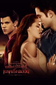 The Twilight 4 Saga Breaking Dawn Part 1 (2011) แวมไพร์ ทไวไลท์ 4 เบรคกิ้งดอร์น ภาค 1