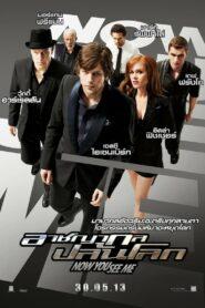 Now You See Me (2013) อาชญากลปล้นโลก