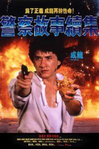 Police Story 2 (1988) วิ่งสู้ฟัด 2