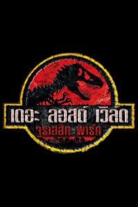 Jurassic Park 2 The Lost World (1997) จูราสสิค พาร์ค 2 เดอะ ลอส เวิลล์ ใครว่ามันสูญพันธุ์