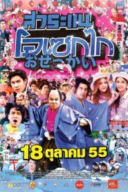 Saranair Osekai (2012) สาระแน โอเซกไก