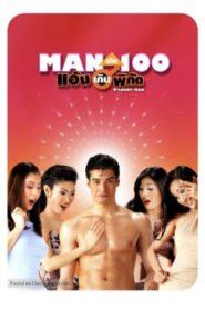 O’Lucky Man (2003) แมนเกินร้อยแอ้มเกินพิกัด