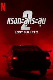 Lost Bullet 2 (2022) แรงทะลุกระสุน 2