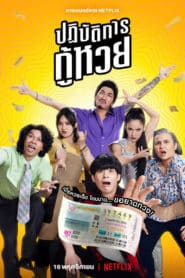 The Lost Lotteries (2022) ปฏิบัติการกู้หวย