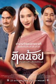 Tid Noii (2023) ทิดน้อย