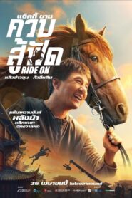 Ride On (2023) ควบสู้ฟัด