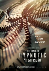 Hypnotic (2023) จิตบงการปล้น หนังสืบสวนแนวโจรกรรม สะกดจิตหักมุม