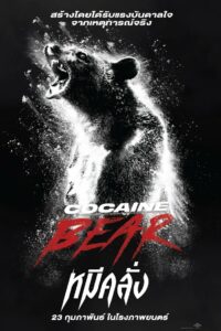 Cocaine Bear (2023) หมีคลั่ง