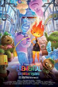 Elemental (2023) เมืองอลวนธาตุอลเวง